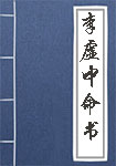 李虛中命書