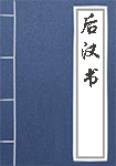 后漢書