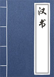 漢書