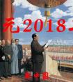 公元2018年歷史年表