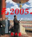 公元2005年歷史年表