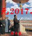 公元2017年歷史年表